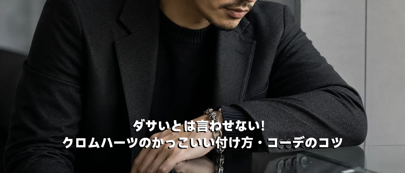 黒ジャケットの手元からさりげなく覗くクロムハーツのクラシックブレスレット