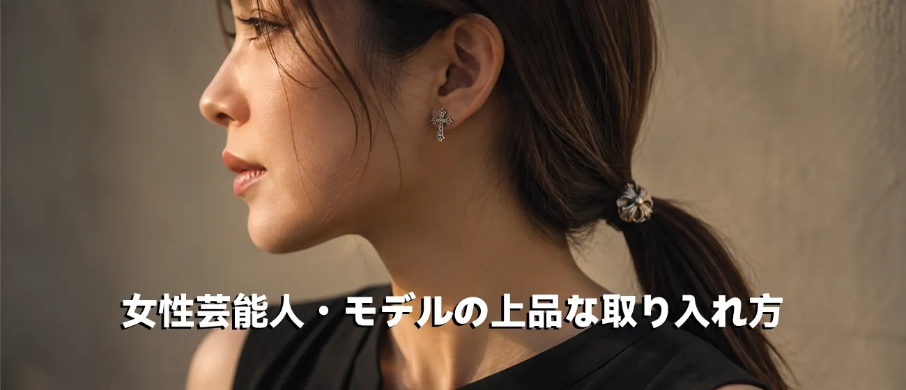 女性におすすめの上品なクロムハーツのヘアゴムとピアスを取り入れたコーデ