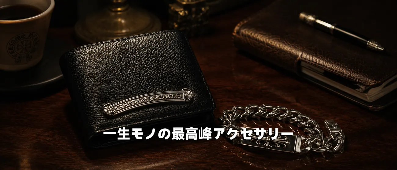 一生モノとして長く愛用できるクロムハーツのレザー財布とブレスレット