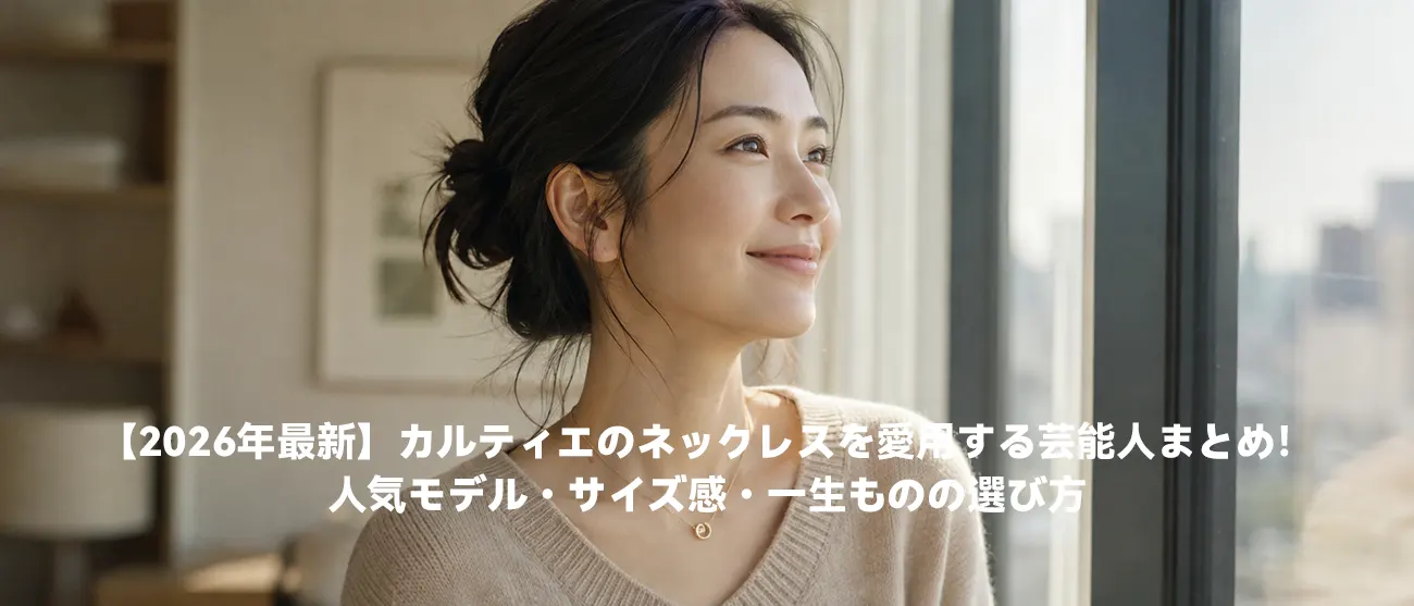 カルティエのゴールドネックレスを上品に身につける女性のデコルテ